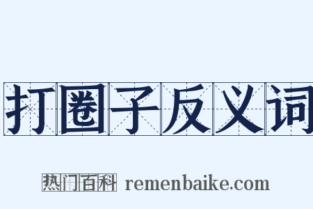 打圈子反义词是什么意思的图片